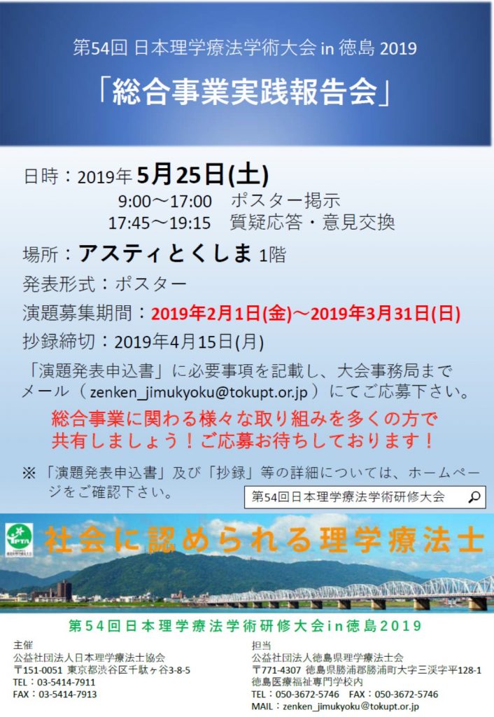 第54回日本理学療法学術研修大会 in 徳島　2019 @ 徳島文理大学・アスティとくしま