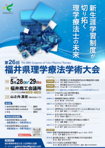 【2022/5/28～29】第26回福井県理学療法学術大会　開催のお知らせ（ハイブリッド型）